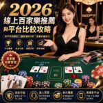 2026線上百家樂推薦與平台比較攻略