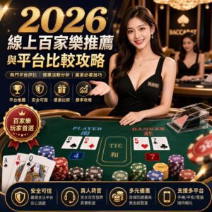 2026線上百家樂推薦與平台比較攻略