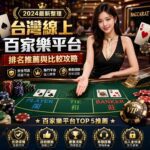 台灣線上百家樂平台排名推薦與比較攻略