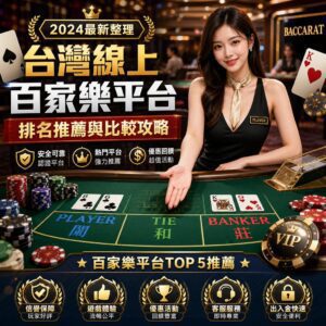 台灣線上百家樂平台排名推薦與比較攻略