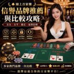 線上百家樂信譽品牌推薦與比較攻略