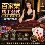 百家樂馬丁公式線上實測攻略與技巧推薦