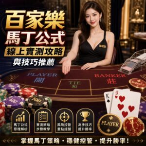 百家樂馬丁公式線上實測攻略與技巧推薦