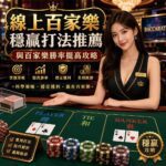 Casino dealer at a blackjack table with stacked chips and large gold Chinese promotional sign behind her, labeled PLAYER on her vest and a baccarat banner to the right.
