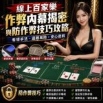 image-20260706154853 - 諾亞娛樂城-台灣最強娛樂城平台 線上百家樂作弊內幕揭密與防作弊技巧攻略