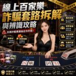 image-20260720152430 - 諾亞娛樂城-台灣最強娛樂城平台 Glamorous female dealer at a casino table with bold Chinese text promoting online gambling scam awareness and warnings on the sides.