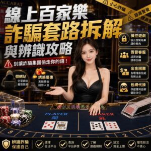 Glamorous female dealer at a casino table with bold Chinese text promoting online gambling scam awareness and warnings on the sides.